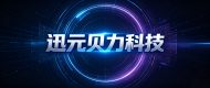 迅元贝力科技（武汉）