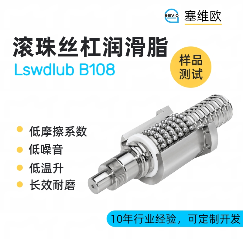 滚珠丝杆润滑脂品牌推荐，塞维欧SEIVIO Lswdlub B108