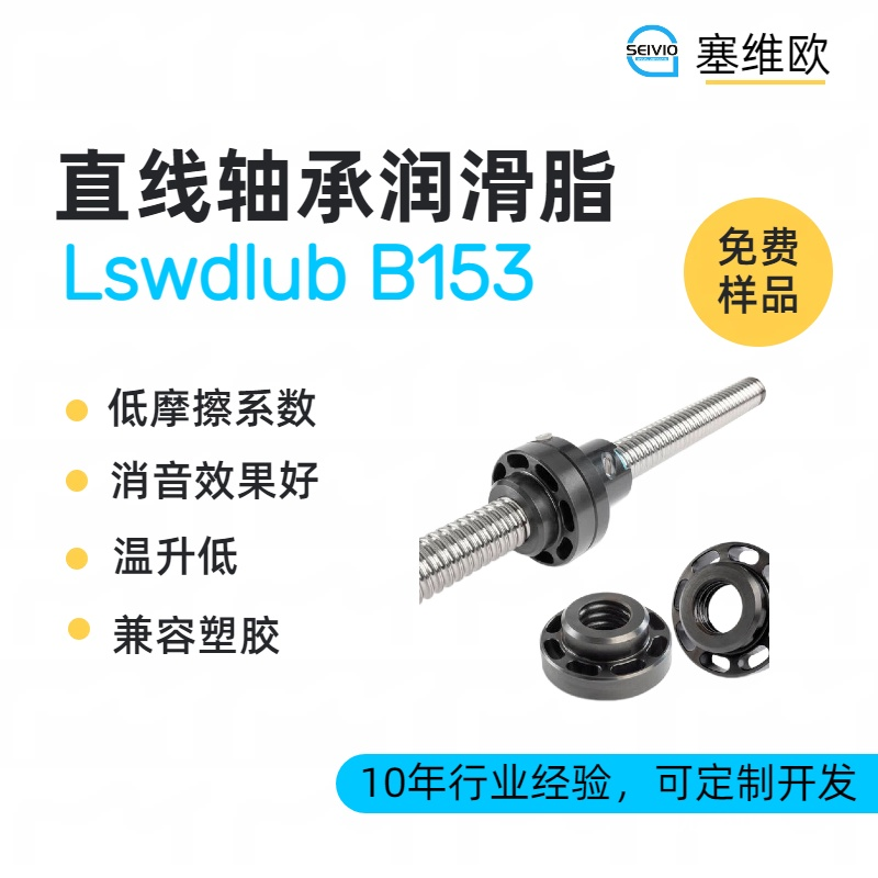 精密直线轴承润滑脂品牌推荐，塞维欧SEIVIO Lswdlub B153