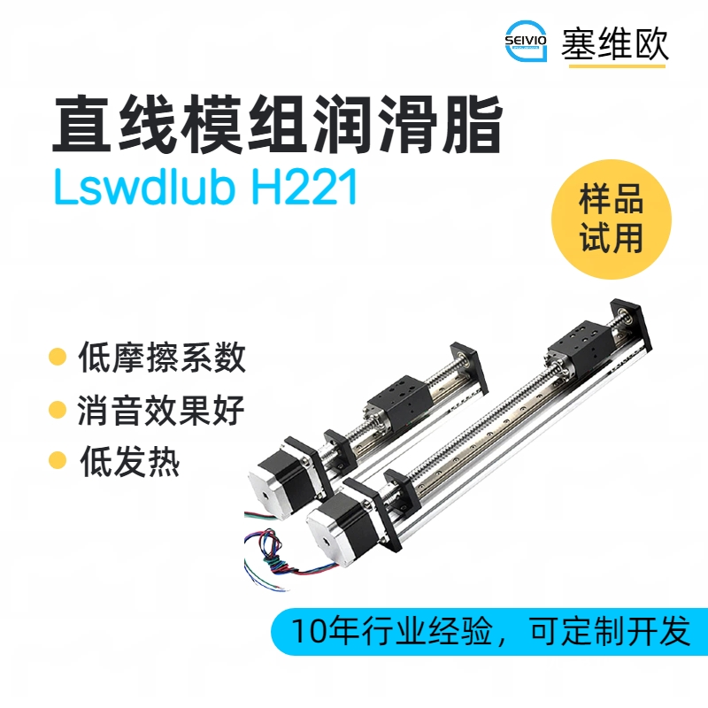 直线模组润滑脂品牌推荐，塞维欧SEIVIO Lswdlub H221