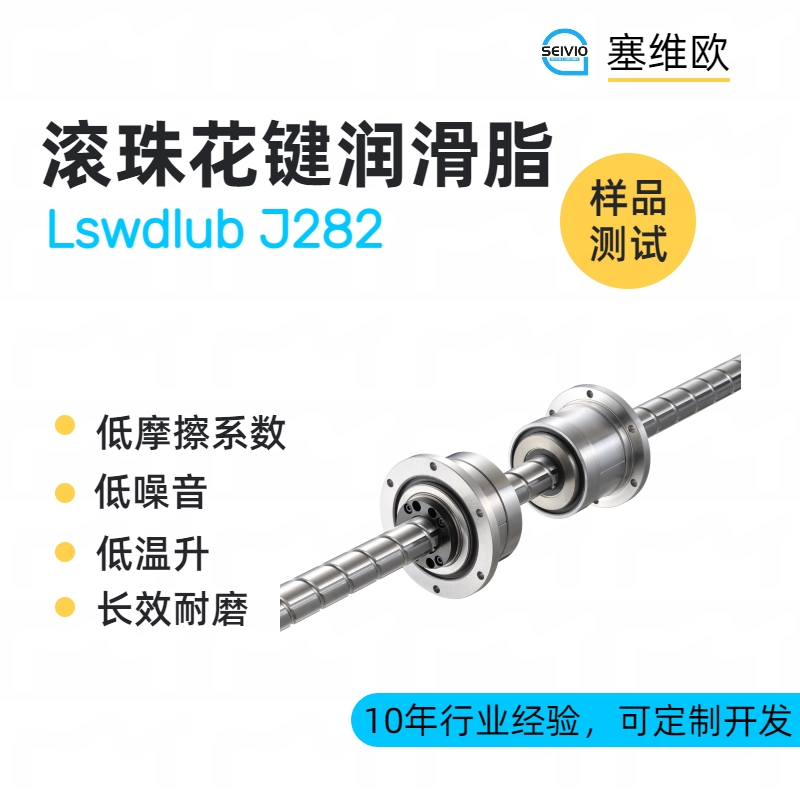 滚珠花键润滑脂品牌推荐，塞维欧SEIVIO Lswdlub J282