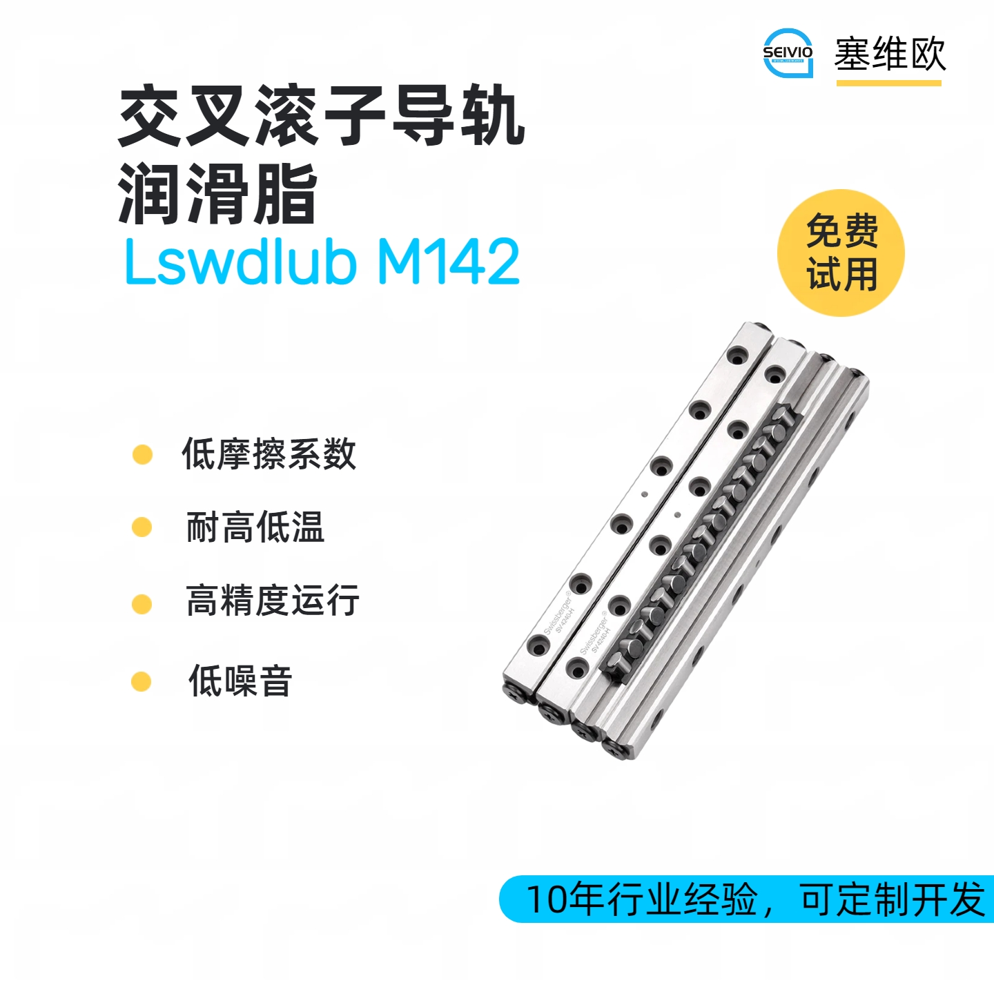 交叉滚子导轨润滑脂品牌推荐，塞维欧SEIVIO Lswdlub M142
