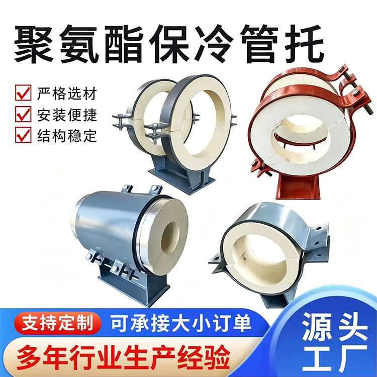 聚氨酯保冷管托