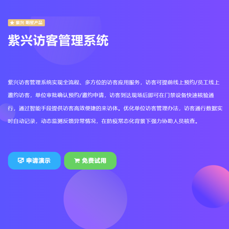 访客管理系统