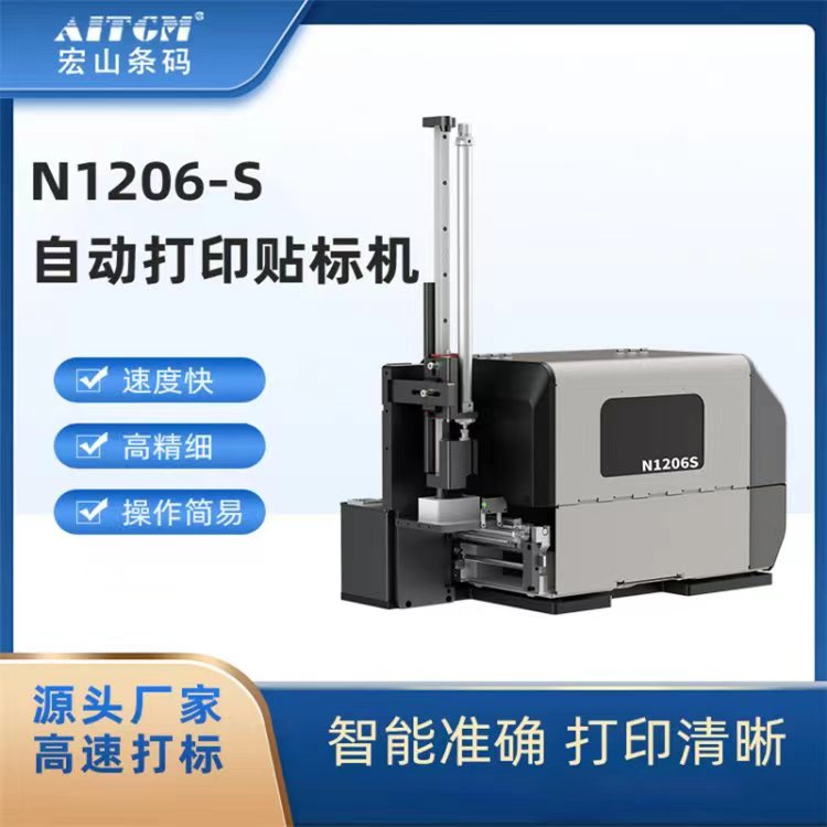 N1206-S实时打印贴标机 即打即贴