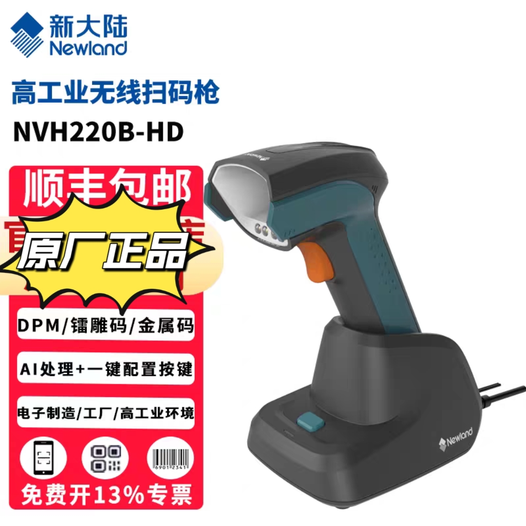 新大陆NVH220B无线扫描枪可扫镭雕码DPM码