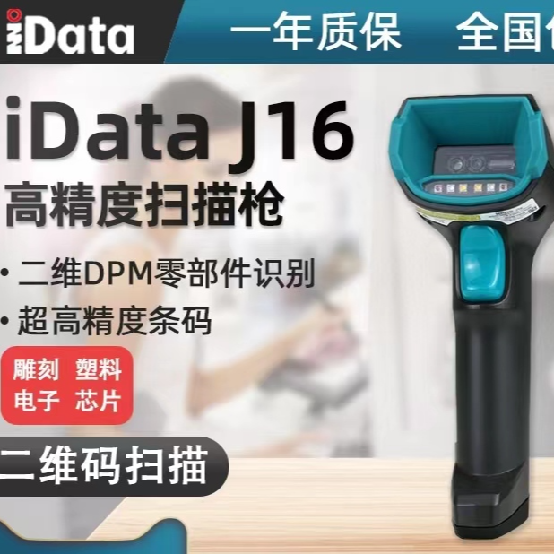 iData J16有线扫描枪 一维二维条码 工业级高精度扫描枪