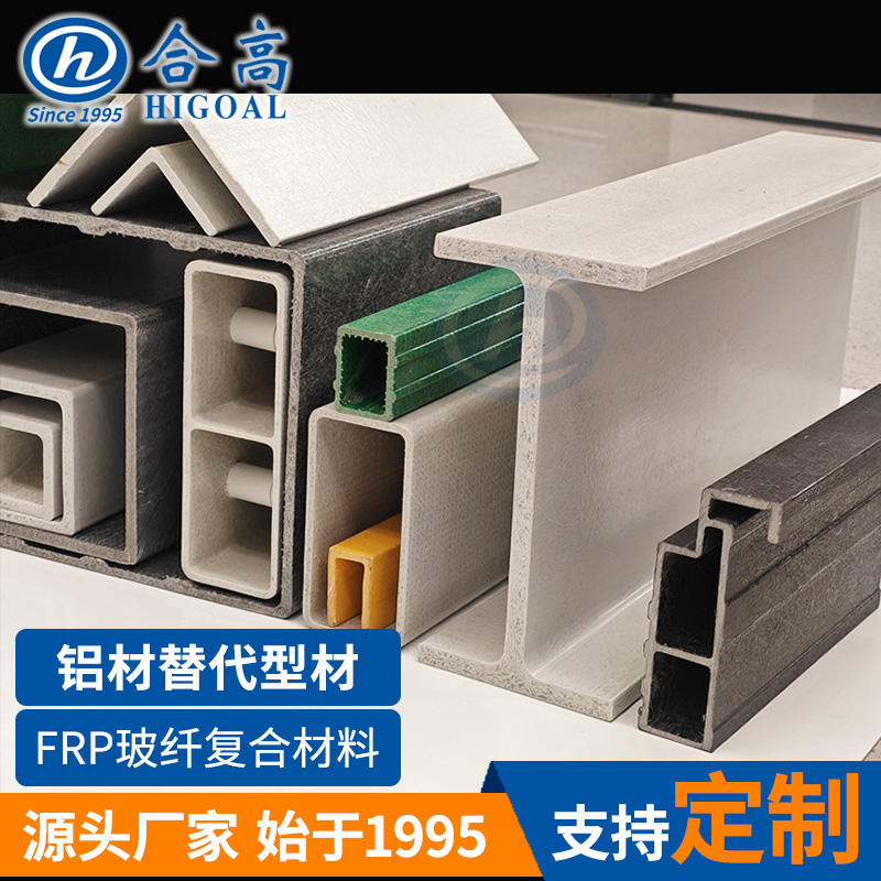 铝材替代产品低能耗玻璃钢定制型材高能耗金属铝型材替代材料