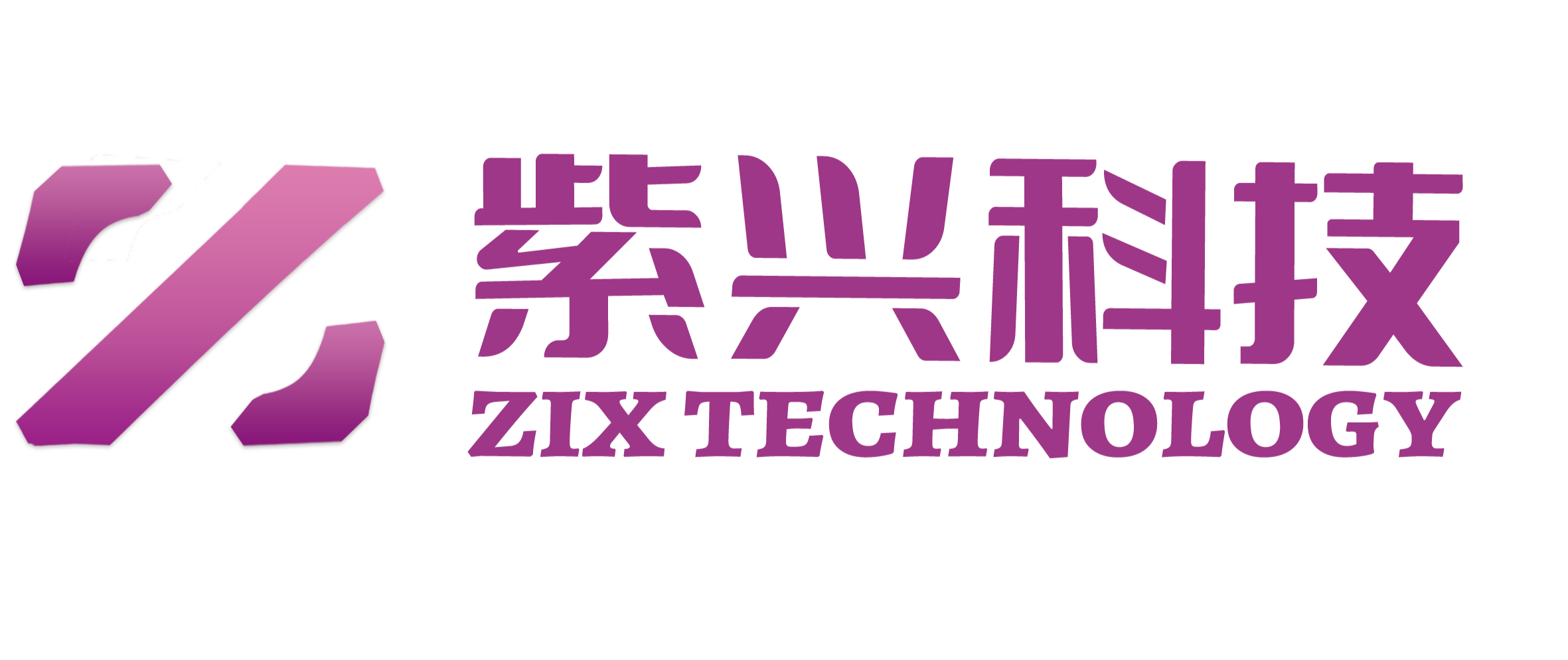 紫兴科技