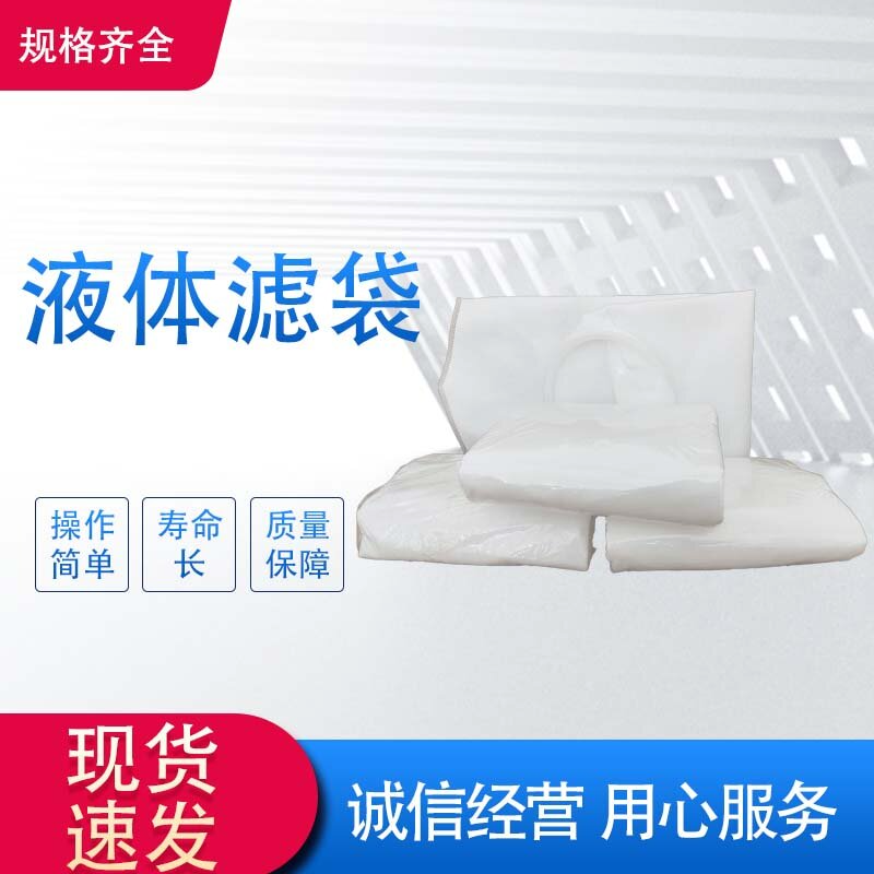 液体滤袋