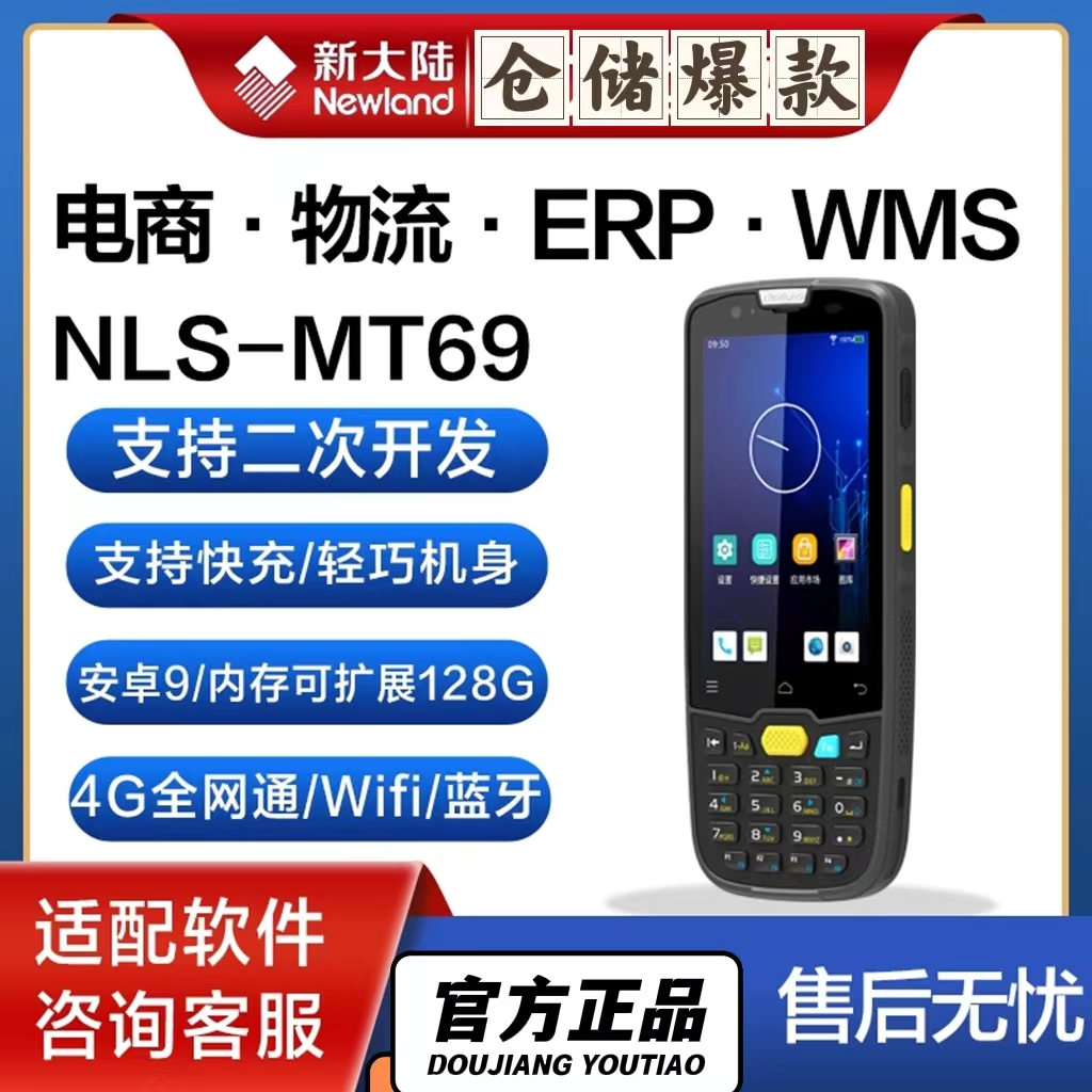新大陆MT69（4+64）手持终端PDA