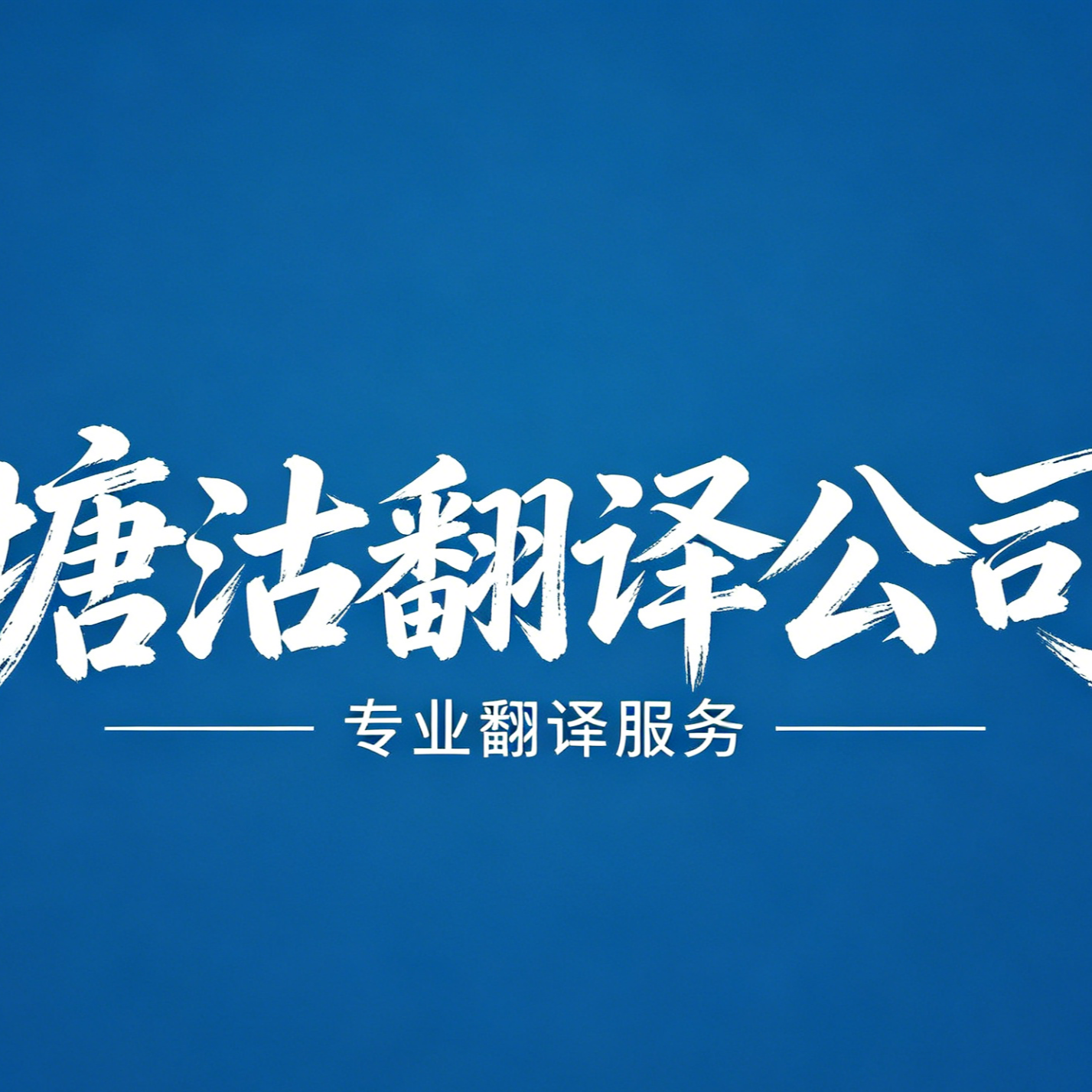 塘沽区翻译盖章服务 翻译认证 翻译公司文件 塘沽区翻译标书