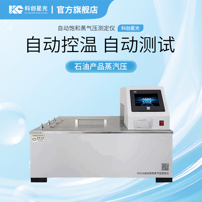 XG518自动饱和蒸气压测定仪（雷德法）