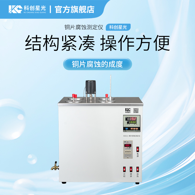 XG511铜片腐蚀测定仪