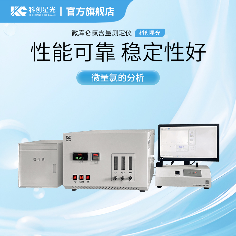 XG508 微库仑氯含量测定仪