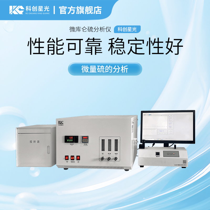 XG507微库仑硫分析仪 