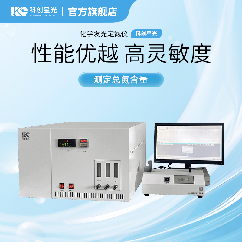 XG505 化学发光定氮仪 