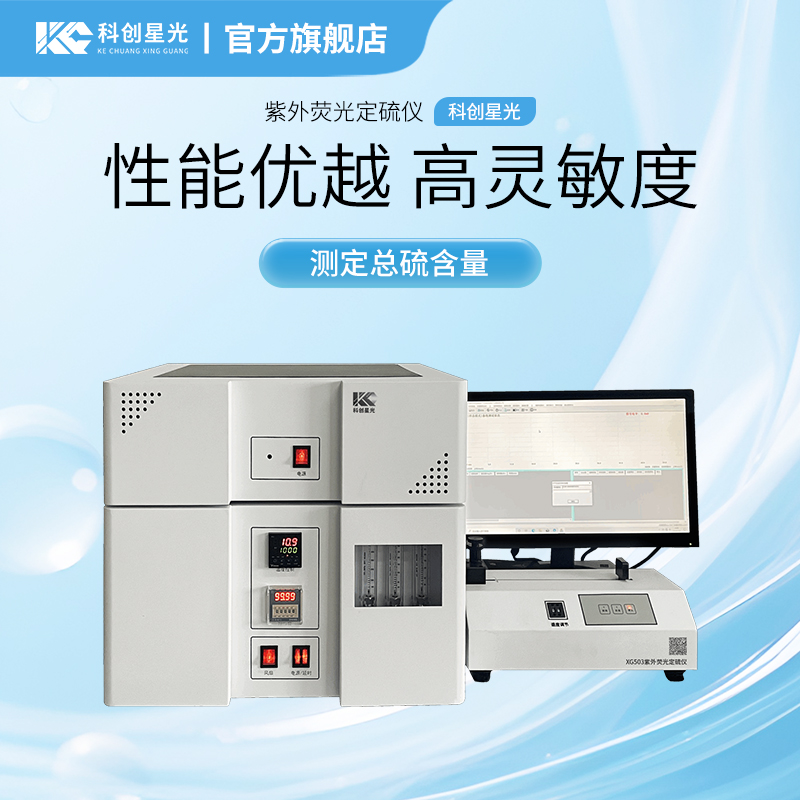 XG503 紫外荧光定硫仪 