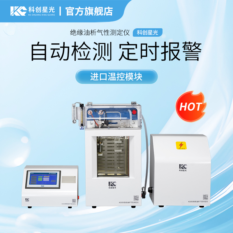 XG650 绝缘油析气性测定仪