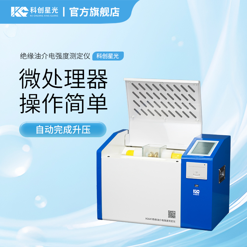 XG647 绝缘油介电强度测定仪