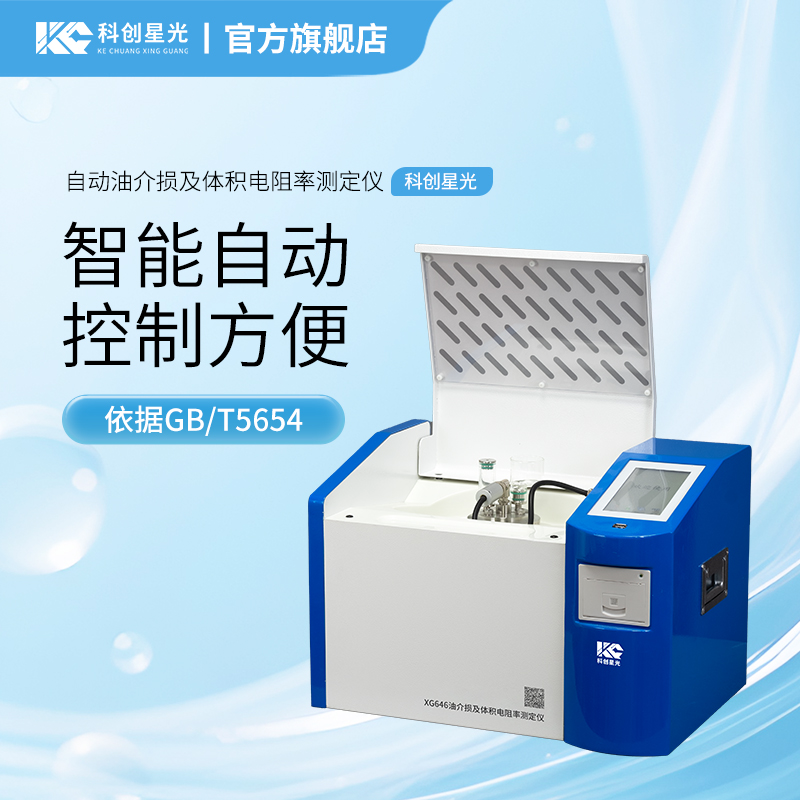 XG646 自动油介损及体积电阻率测定仪 