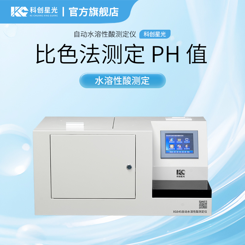 XG645 自动水溶性酸测定仪