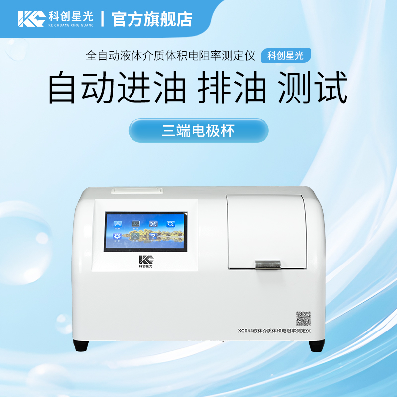 XG644 全自动液体介质体积电阻率测定仪