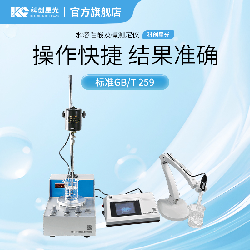 XG643 水溶性酸及碱测定仪