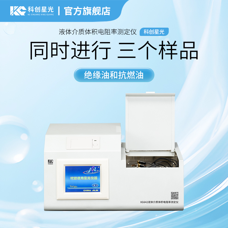 XG642 液体介质体积电阻率测定仪