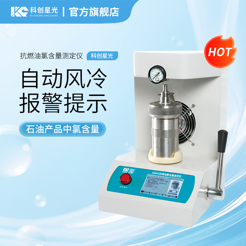 XG641 抗燃油氯含量测定仪 