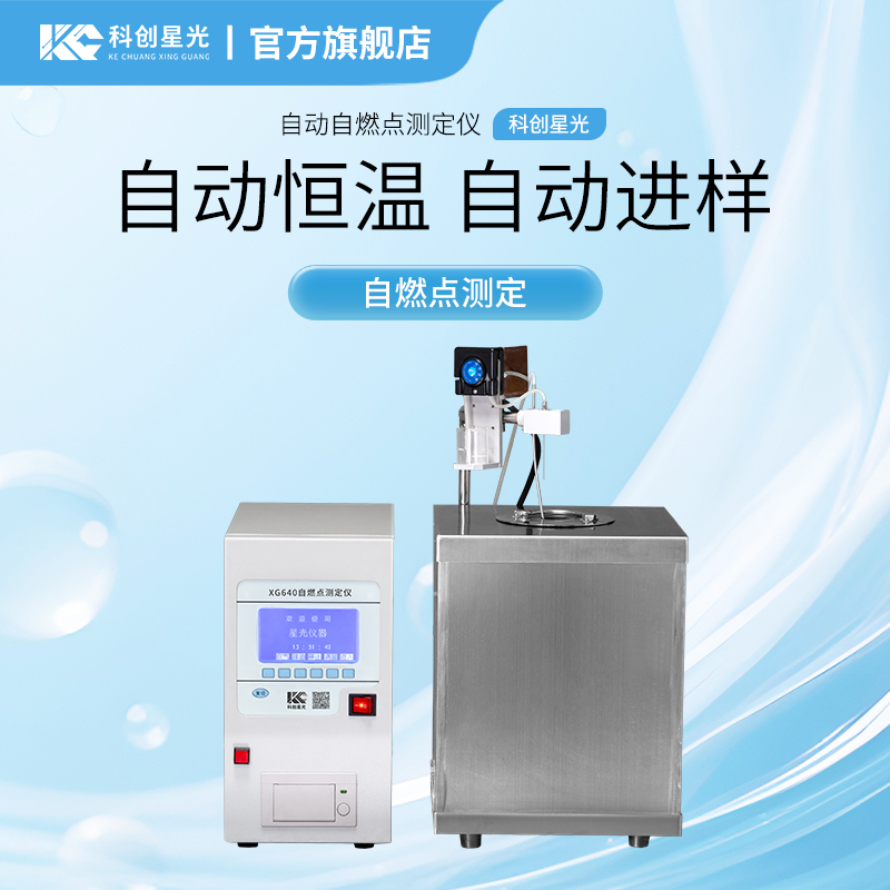 XG640 自动自燃点测定仪