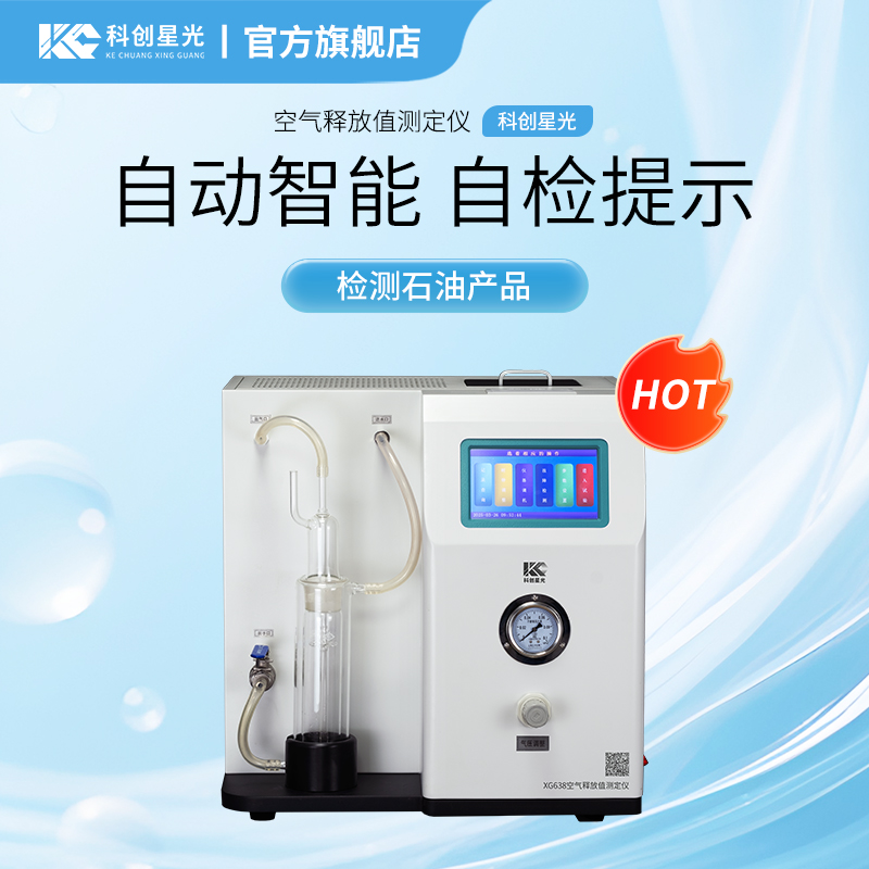 XG638 空气释放值测定仪