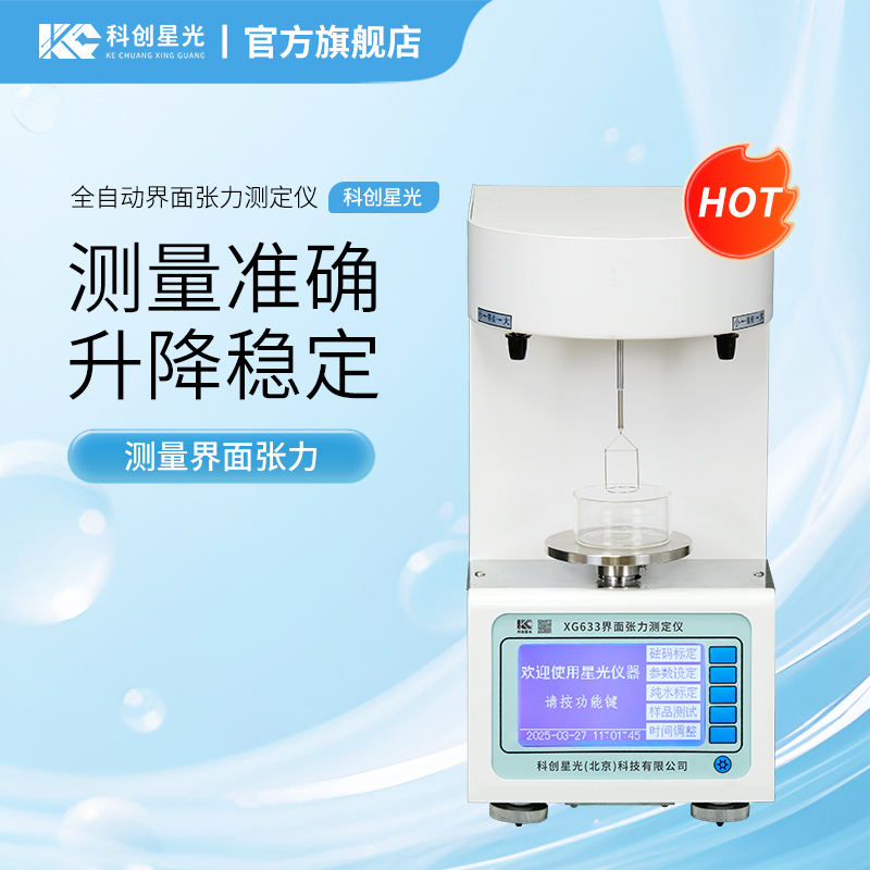 XG633 全自动界面张力测定仪
