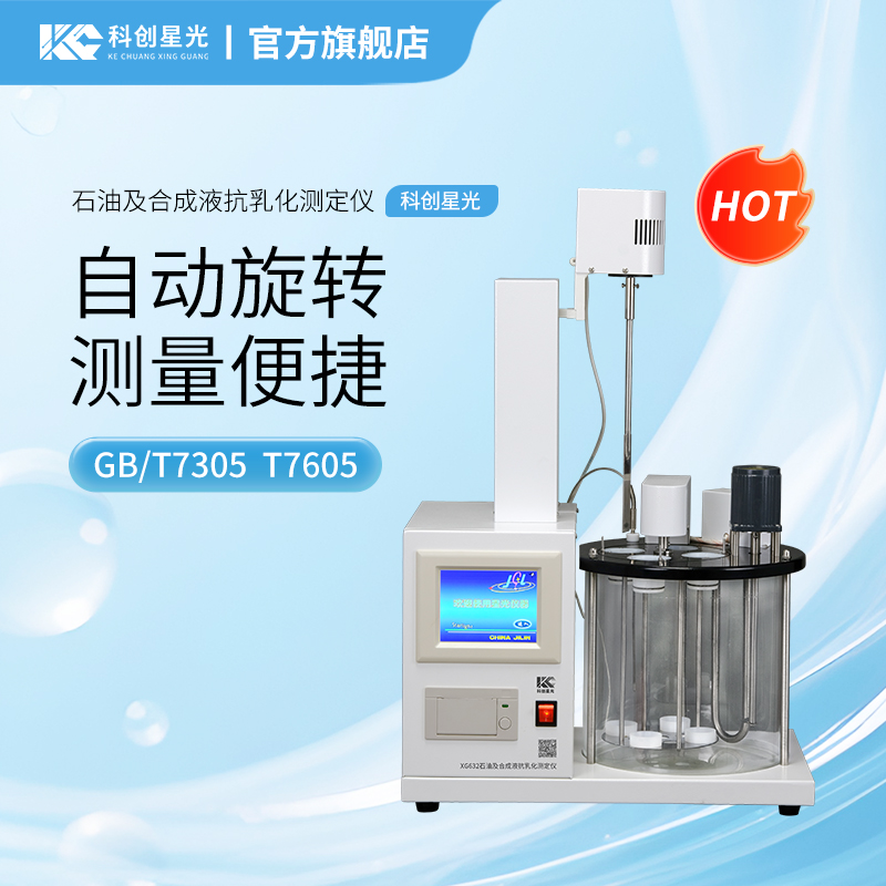 XG632 石油及合成液抗乳化测定仪