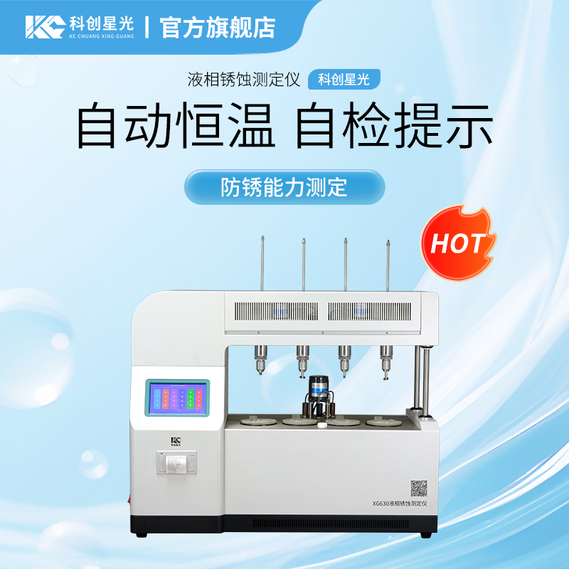 XG630  液相锈蚀测定仪