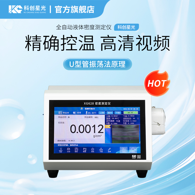 XG628 全自动液体密度测定仪