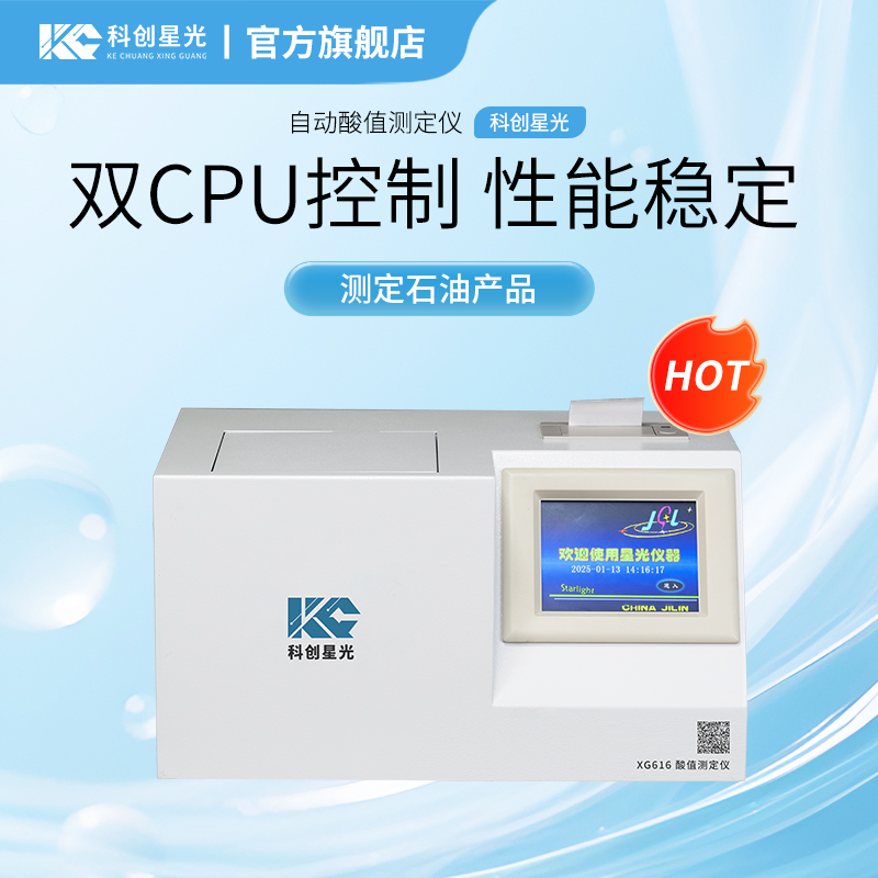 XG616 自动酸值测定仪