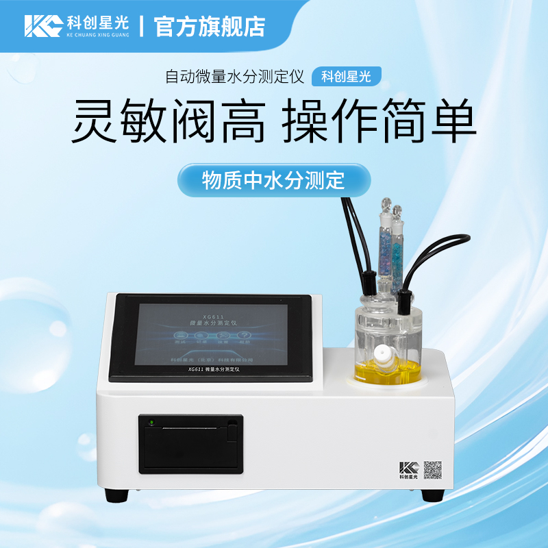 XG611 自动微量水分测定仪 