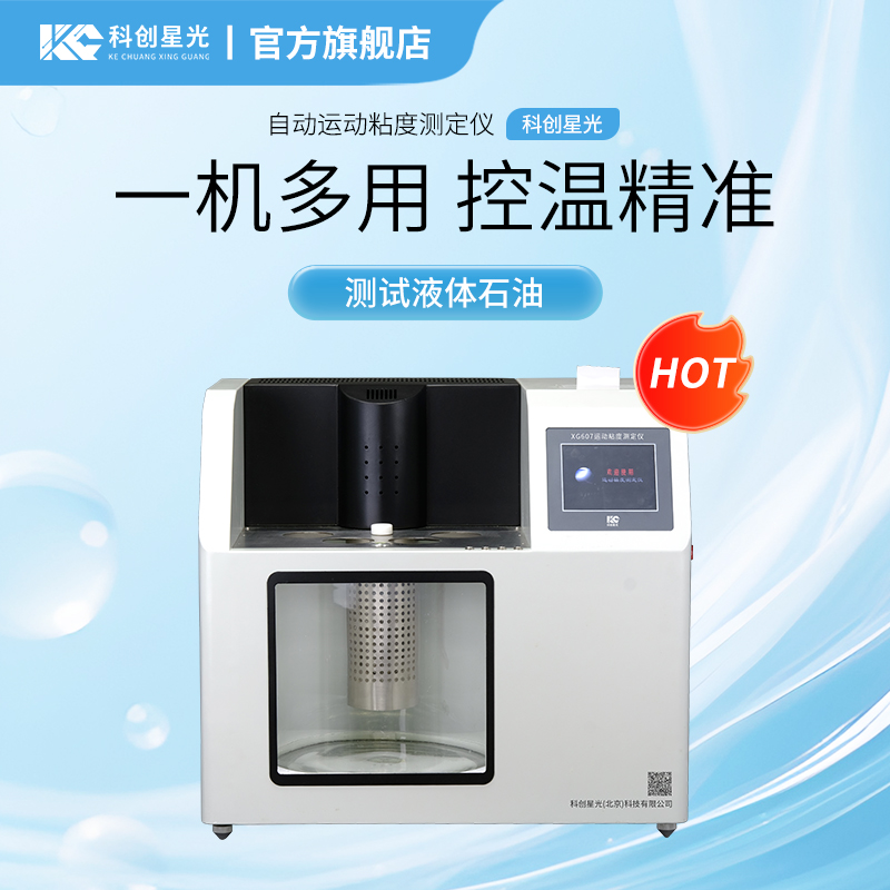 XG607自动运动粘度测定仪 