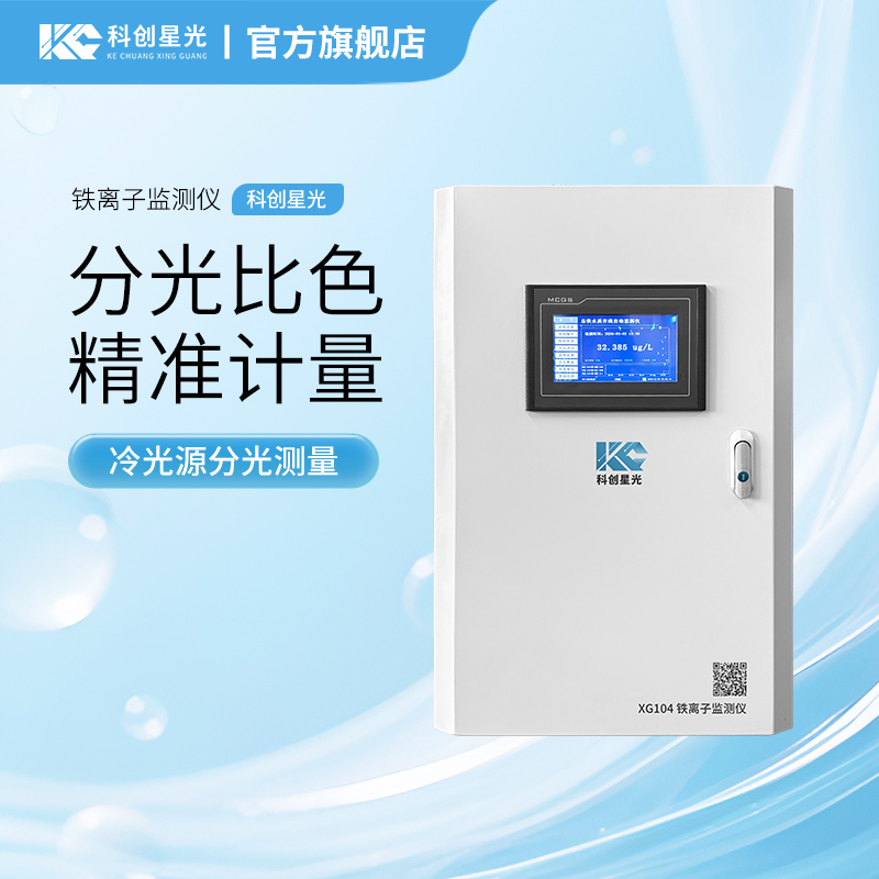 XG104铁离子监测仪