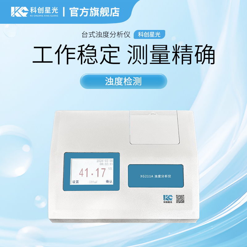 XG211A型 台式浊度分析仪 