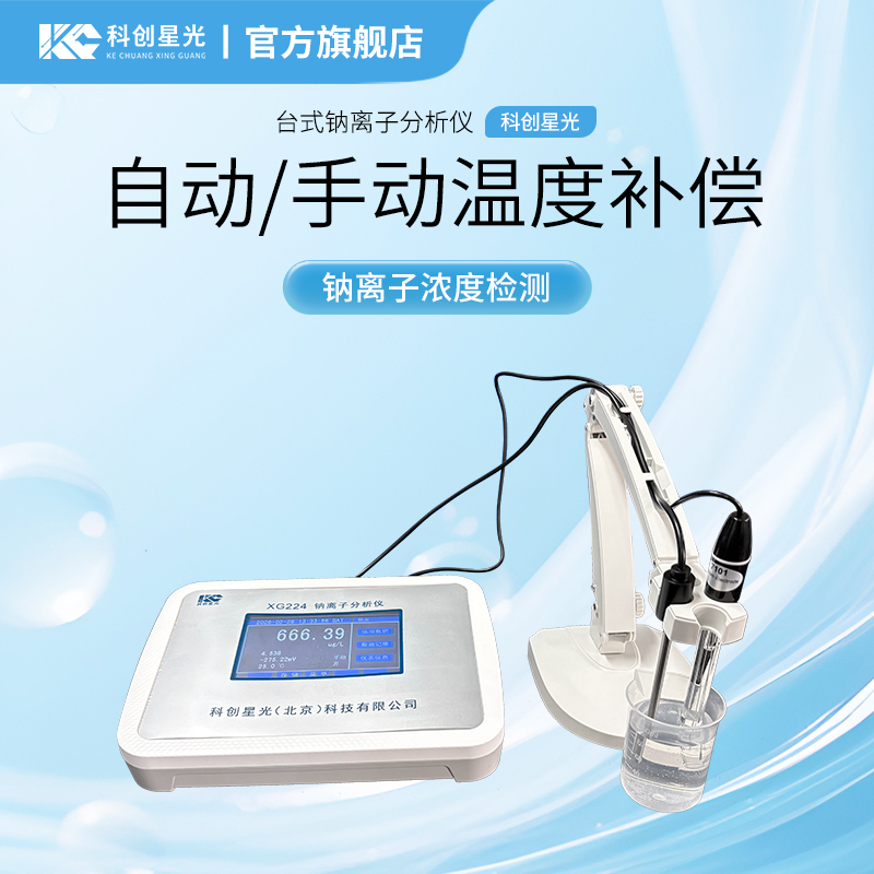 XG224 台式钠离子分析仪