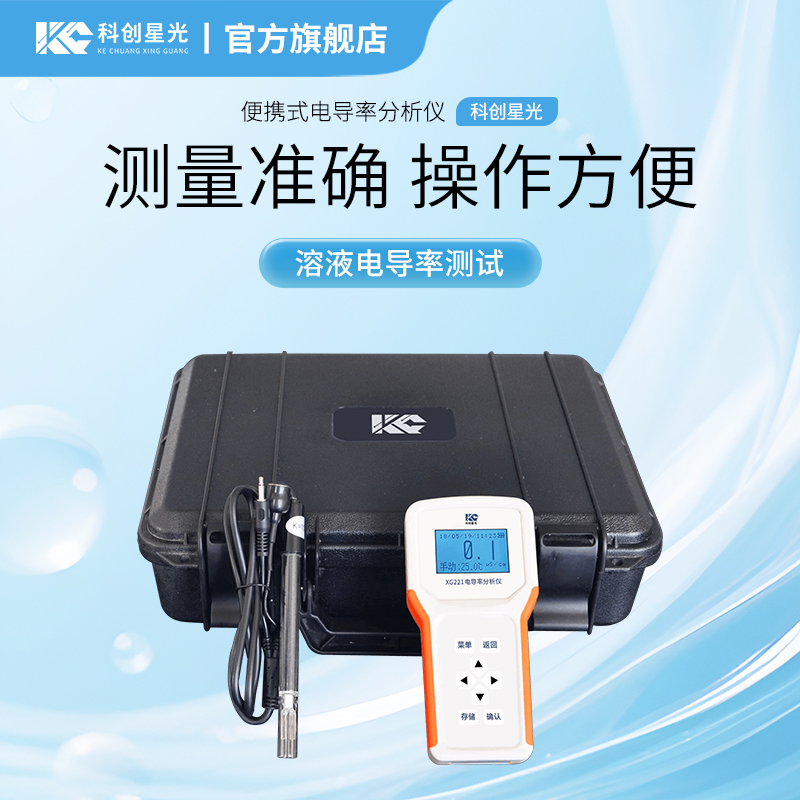 XG221 便携式电导率分析仪