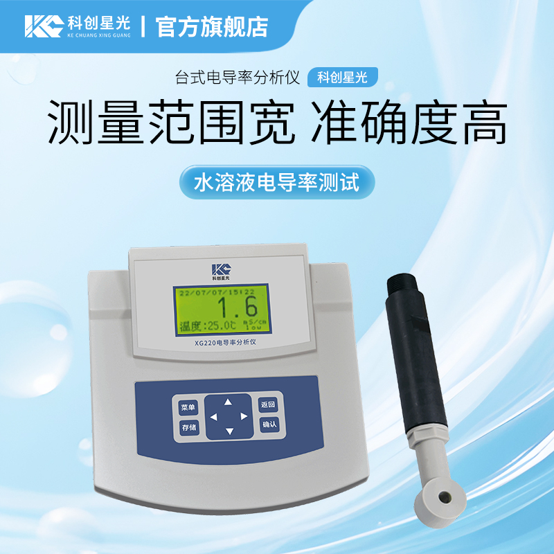 XG220  台式电导率分析仪(大量程)