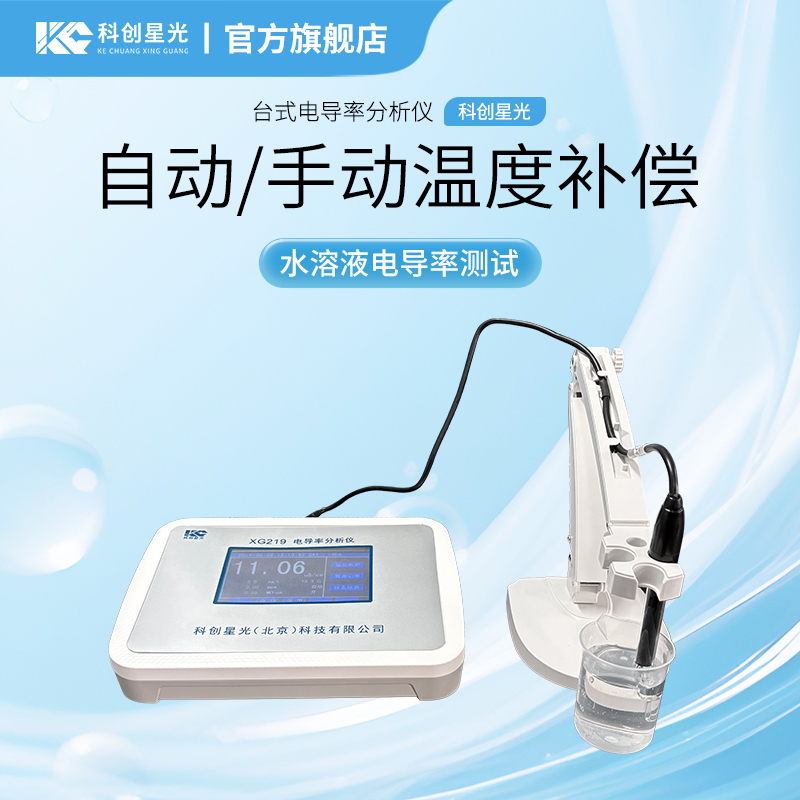 XG219 台式电导率分析仪