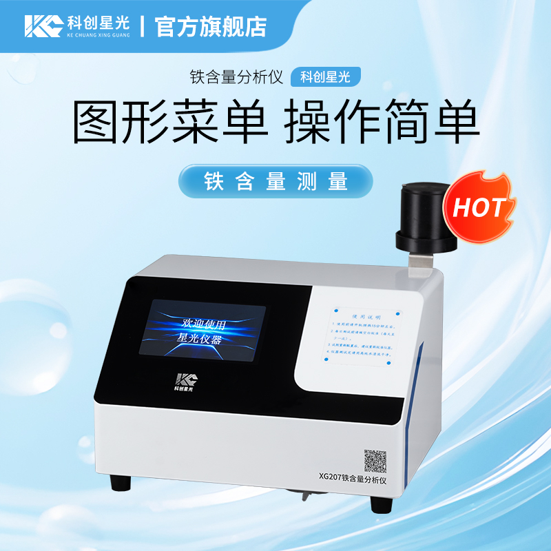 XG207  铁含量分析仪