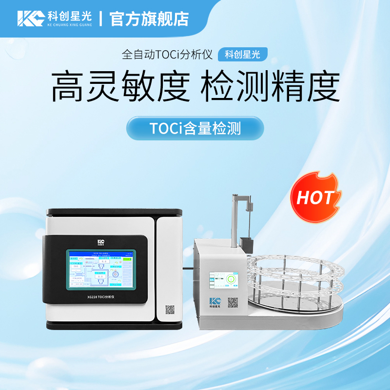 XG228全自动TOCi分析仪