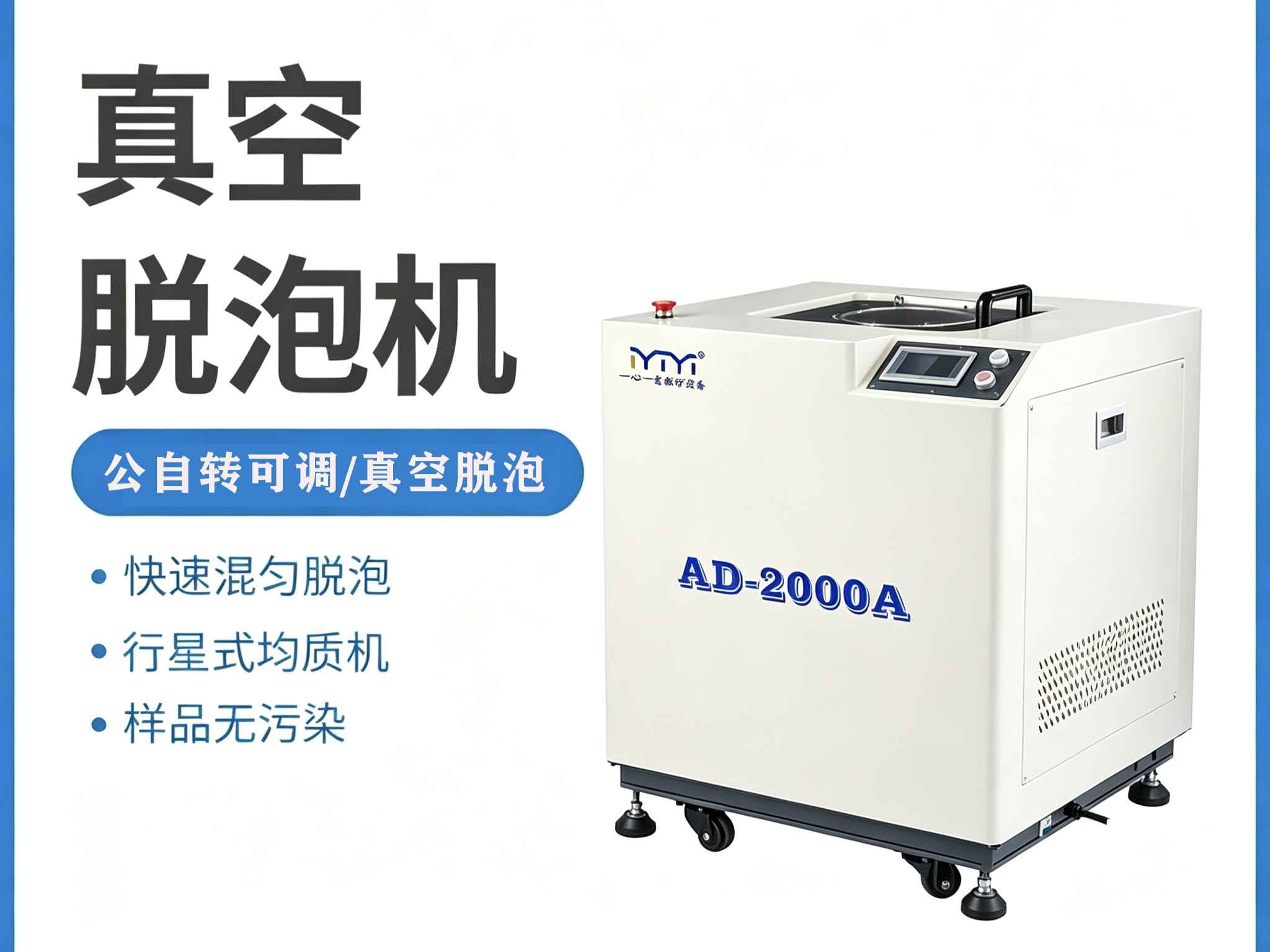 五大核心优势，重塑精密搅拌脱泡新标准——真空脱泡搅拌机硬核实力解析