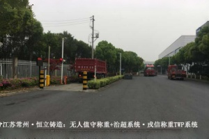 恒立铸造：无人值守称重+治超系统