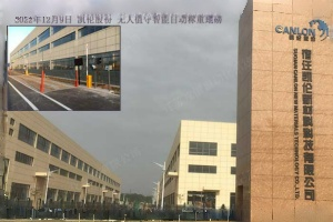 凯伦股份：无人值守智能自动称重地磅